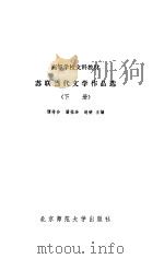 苏联当代文学作品选   1989  PDF电子版封面    谭得伶等 