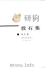 投石集  日本文学古今谈（1987 PDF版）