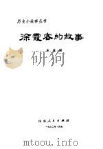 徐霞客的故事（1982 PDF版）