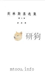 别林斯基选集  2   1979  PDF电子版封面    满涛译 