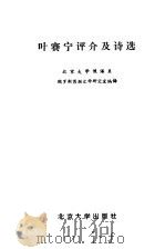叶塞宁评介及诗选（1983 PDF版）