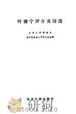 叶塞宁评介及诗选   1983  PDF电子版封面    北京大学俄语系俄罗斯苏联文学研究所编译 