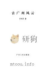 古广州风云（1985 PDF版）