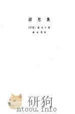 游思集（1981 PDF版）