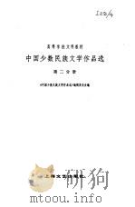 中国少数民族文学作品选 第二分册（1981年07月第1版 PDF版）