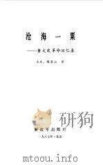 沧海一粟   1987  PDF电子版封面    文庄译 