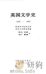 英国文史学  1832-1870（1986 PDF版）
