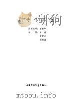 胡奇作品选（1980 PDF版）