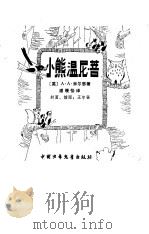 小熊温尼  菩（1980 PDF版）