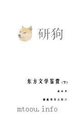 东方文学鉴赏  下（1988 PDF版）