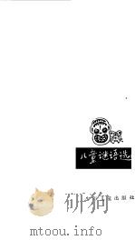 儿童谜语选   1963  PDF电子版封面    李轶群，李岳南编 