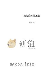 现代英国散文选   1986  PDF电子版封面    蓝仁哲编 