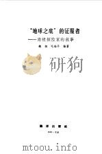 地球之底的征服者  南极探险家的故事   1985  PDF电子版封面    魏相，毛福平编著 