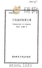 卡拉迦列讽刺文集（1982 PDF版）