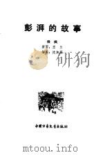彭湃的故事   1980  PDF电子版封面  7500710259  侯枫著 