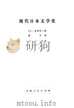 现代日本文学史   1976  PDF电子版封面    （日）吉田精一著；齐干译 