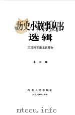 历史小故事丛书选辑  三国两晋南北朝部分（1984 PDF版）