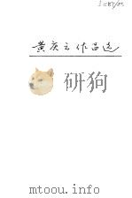黄庆云作品选（1983 PDF版）