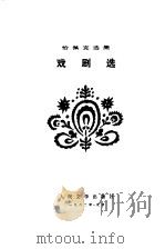 戏剧选   1982  PDF电子版封面    （捷）恰佩克著；吴琦译 