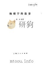 杨靖宇的故事（1977 PDF版）