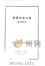 谢德林童话集（1983 PDF版）