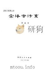 宗泽守汴京（1981 PDF版）