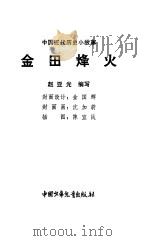金田烽火   1984  PDF电子版封面    赵亚光编写 