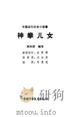 神拳儿女   1984  PDF电子版封面    李凤祥编写 