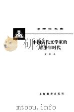 中国古代文学家的青少年时代   1982  PDF电子版封面  7150·2085  方仁工著 