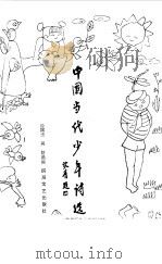 中国当代少年诗选（1987 PDF版）