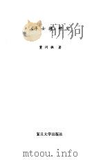 《浮士德》研究   1987  PDF电子版封面  7309000285  董问樵著 