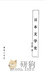 日本文学史（1987 PDF版）