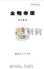 金鸭帝国（1980 PDF版）