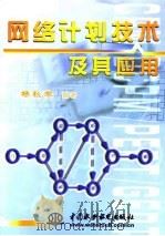 网络计划技术及其应用（1999 PDF版）