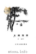 太湖漫游（1980 PDF版）
