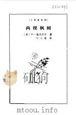 两棵枫树  三幕童话剧（1981 PDF版）