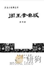 闯王李自成   1983  PDF电子版封面    黄纲虎 