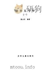 世界五千年   1981  PDF电子版封面    陈必祥编著 