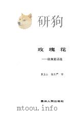 玫瑰花  欧洲童话选   1986  PDF电子版封面    黄玉山，张正严译 