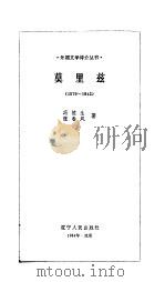 莫里兹  1879-1942   1984  PDF电子版封面  10090·361  冯植生，张春风著 