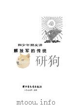 和少年朋友讲解放军和传统   1977  PDF电子版封面    中国少年儿童出版社编 