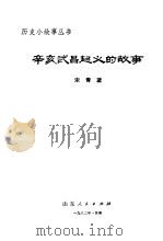 辛亥武昌起义的故事   1982  PDF电子版封面    宋青蓝编著 