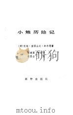 小熊历险记（1983 PDF版）
