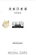 天安门史话（1979 PDF版）