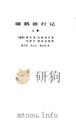 骑鹅旅行记上集（1980 PDF版）