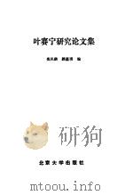 叶塞宁研究论文集   1987  PDF电子版封面  0209·153  岳风麟，顾蕴璞译 