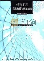 建筑工程质量检验与质量控制   1998  PDF电子版封面  7535724620  王济川，贺学军编著 