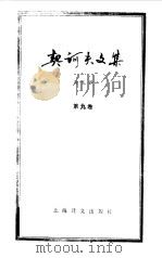 契诃夫文集  第9卷   1992  PDF电子版封面  7532711234  （俄）契诃夫（Чехов，А.П.）著；汝龙译 