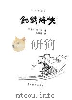 饥饿海峡  三场话剧（1981 PDF版）