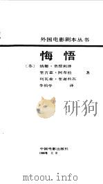 悔悟   1990  PDF电子版封面  7106002429  （苏）贾涅利泽等著；李钧学译 